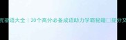 考试祝福语大全20个高分必备成语助力学霸秘籍提分又暖心