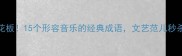 音乐意境天花板15个形容音乐的经典成语文艺范儿秒杀朋友圈文案