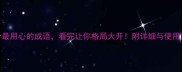 10个最用心的成语看完让你格局大开附详细与使用场景