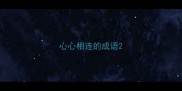 心心相连的成语