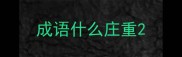 成语什么庄重