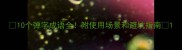 10个弹字成语全附使用场景和避坑指南