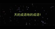 天的成语地的成语