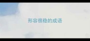 形容很稳的成语