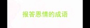 报答恩情的成语