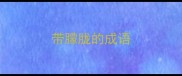 带朦胧的成语