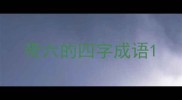 带六的四字成语