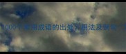 四字成语全1000个常用成语的出处用法及例句附记忆技巧