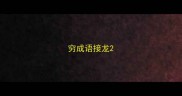 穷成语接龙