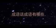 成语话成语有哪些