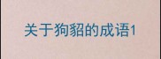 关于狗貂的成语