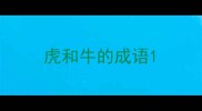 虎和牛的成语