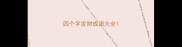四个字发财成语大全