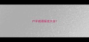 户字成语接龙大全