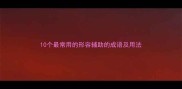 10个最常用的形容辅助的成语及用法