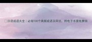 汉语成语大全必背100个高频成语及用法附电子手册免费领