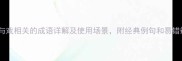 50个与戏相关的成语详解及使用场景附经典例句和易错辨析
