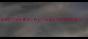 至好四字成语推荐这10个成语让你秒变表达高手