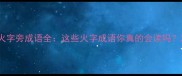 火字旁成语全这些火字成语你真的会读吗