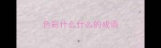 色彩什么什么的成语