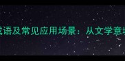 形容水平静的10个成语及常见应用场景从文学意境到日常表达全指南