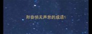 形容悄无声息的成语