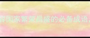 有江山的成语10个形容国家繁荣昌盛的必备成语看完秒变知识储备王