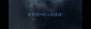 最有学问的人的成语