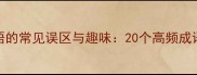 暑寒相关成语的常见误区与趣味20个高频成语的用法指南