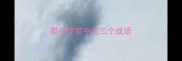 晏子使楚中的三个成语