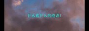什么夜什么的成语
