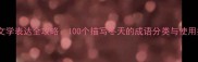 寒冬文学表达全攻略100个描写冬天的成语分类与使用指南