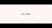 足打头成语