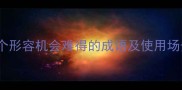 10个形容机会难得的成语及使用场景