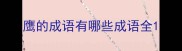 鹰的成语有哪些成语全