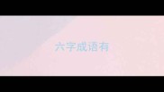 六字成语有