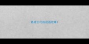 熟能生巧的成语故事