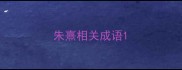 朱熹相关成语