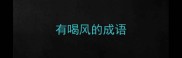 有喝风的成语