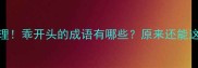 超全整理乖开头的成语有哪些原来还能这样用