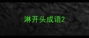 淋开头成语