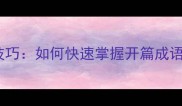 成语接龙教学技巧如何快速掌握开篇成语的6大黄金法则