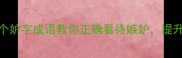 职场情感必看10个妒字成语教你正确看待嫉妒提升格局不内耗