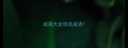 成语大全说话成语