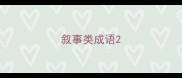 叙事类成语