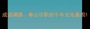 成语溯源奉公守职的千年文化基因