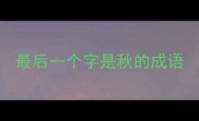 最后一个字是秋的成语