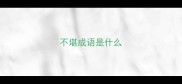 不堪成语是什么