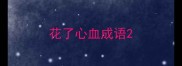 花了心血成语