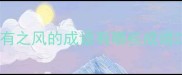 有之风的成语有哪些成语